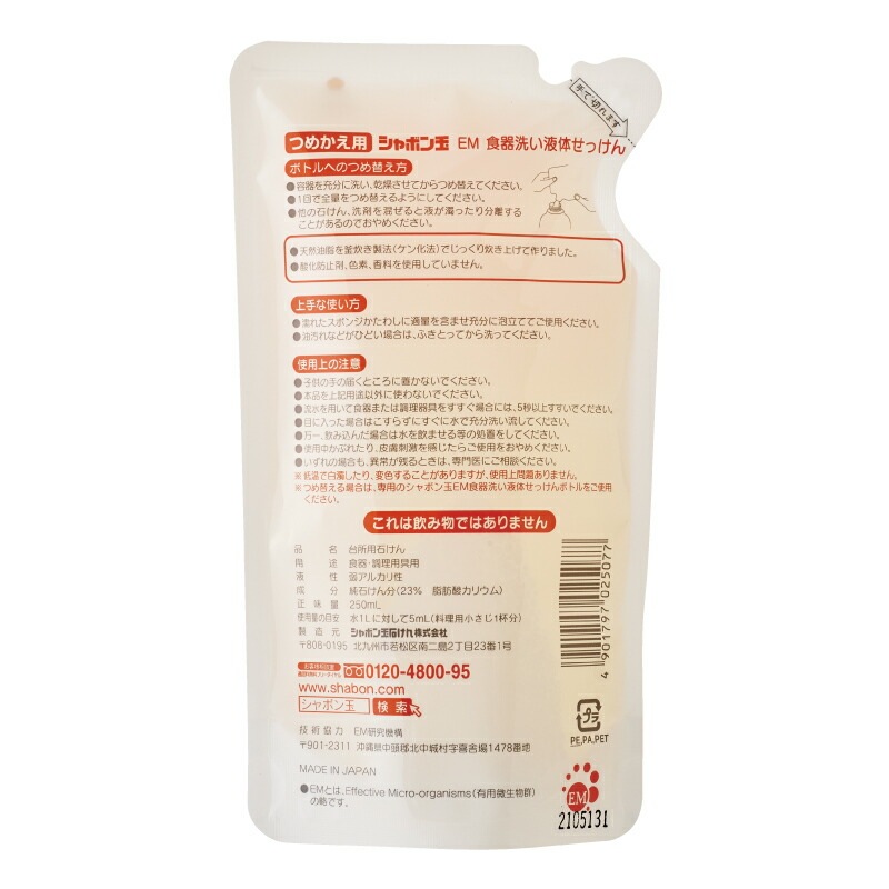シャボン玉石けん 食器用洗剤 EM食器洗い液体石けん詰替250ml 【シャボン玉石けん】 正規品 無添加 液体タイプ ナチュラル EM使用 香料・着色料・酸化防止剤・合成界面活性剤不使用 ディッシュウォッシュ