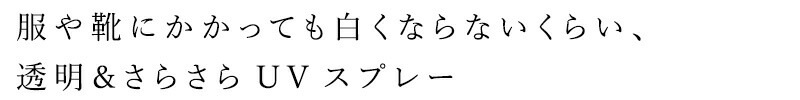 日焼け止め 紫外線予報 透明UVスプレーF 150g 無添加 オーガニック 正規品 天然 ナチュラル 日焼け止めスプレー UVクリーム キッズ 赤ちゃん ベビー SPF50