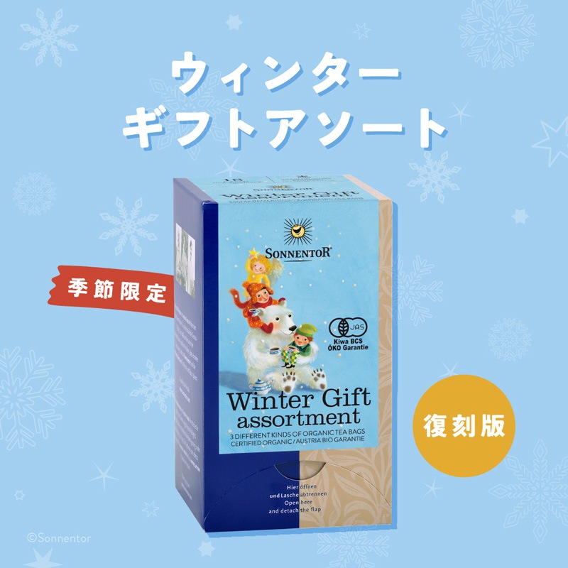 【冬季限定】 ゾネントア sonnentor ウィンターギフトアソート ハーブティー 正規品 オーガニック 保存料 無添加 冬 無農薬 有機 フルーツティー ノンカフェイン 【ゾネントア クリスマス】