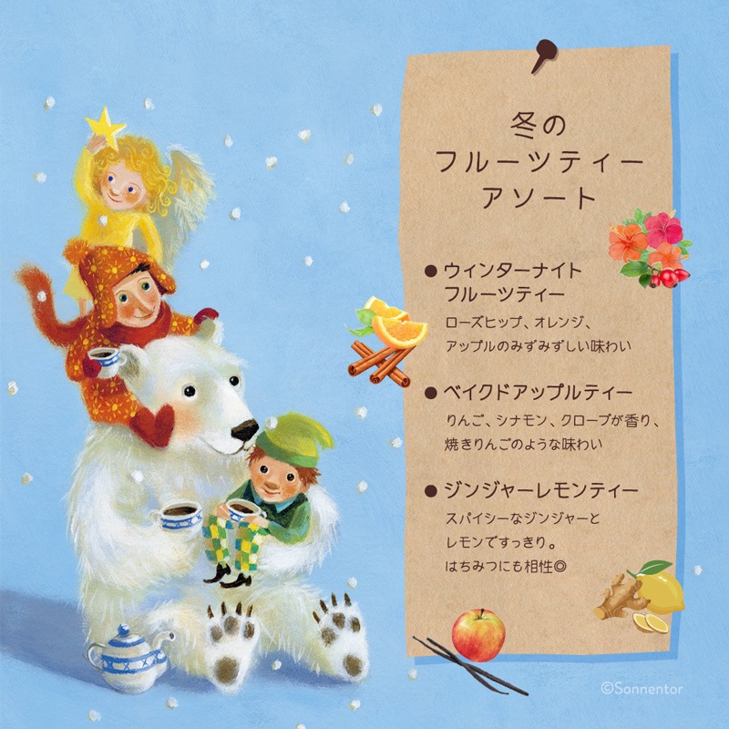 【冬季限定】 ゾネントア sonnentor ウィンターギフトアソート ハーブティー 正規品 オーガニック 保存料 無添加 冬 無農薬 有機 フルーツティー ノンカフェイン 【ゾネントア クリスマス】