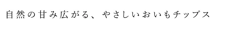 さつまいもチップス 山本佐太郎商店 大地のおやつ おいもチップス 60g 正規品 国内産 保存料 無添加 自然 さつまいも
