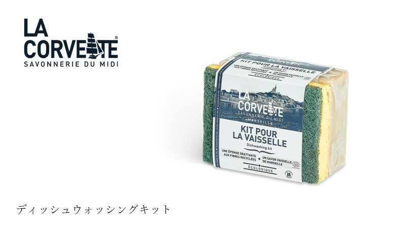 ラ・コルベット ディッシュウォッシングキット 食器用石鹸 スポンジ オーガニック 無添加 正規品 洗剤 食器洗い 天然 ナチュラル ノンケミカル ラコルベット