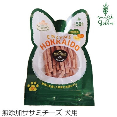 ドッグフード 無添加 ヘルシーアニマルズ　北海道鶏ささみチーズスティック　25g 無添加・無着色「酵素、たもぎ茸配合」　犬用。猫用 犬用おやつ オーガニック 無添加 正規品 天然 ナチュラル 自然