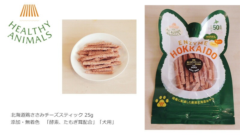 ドッグフード 無添加 ヘルシーアニマルズ　北海道鶏ささみチーズスティック　25g 無添加・無着色「酵素、たもぎ茸配合」　犬用。猫用 犬用おやつ オーガニック 無添加 正規品 天然 ナチュラル 自然