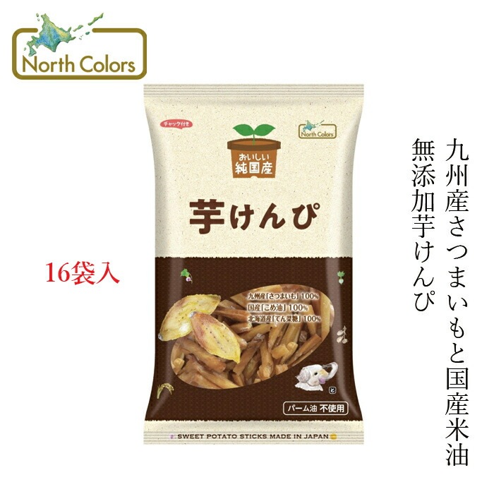 ケース販売 いもけんぴ ノースカラーズ 純国産芋けんぴ 125g×16袋 正規品 国内産 保存料 無添加   遺伝子組み換え原料不使用 NorthColors 北海道産 国産米油