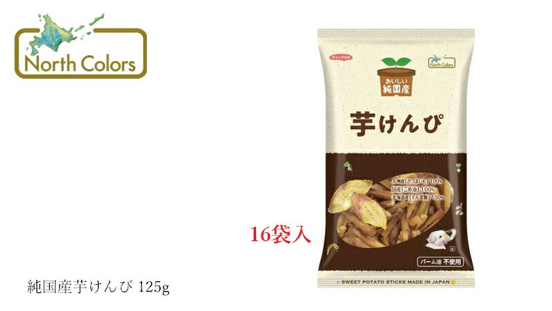 ケース販売 いもけんぴ ノースカラーズ 純国産芋けんぴ 125g×16袋 正規品 国内産 保存料 無添加   遺伝子組み換え原料不使用 NorthColors 北海道産 国産米油