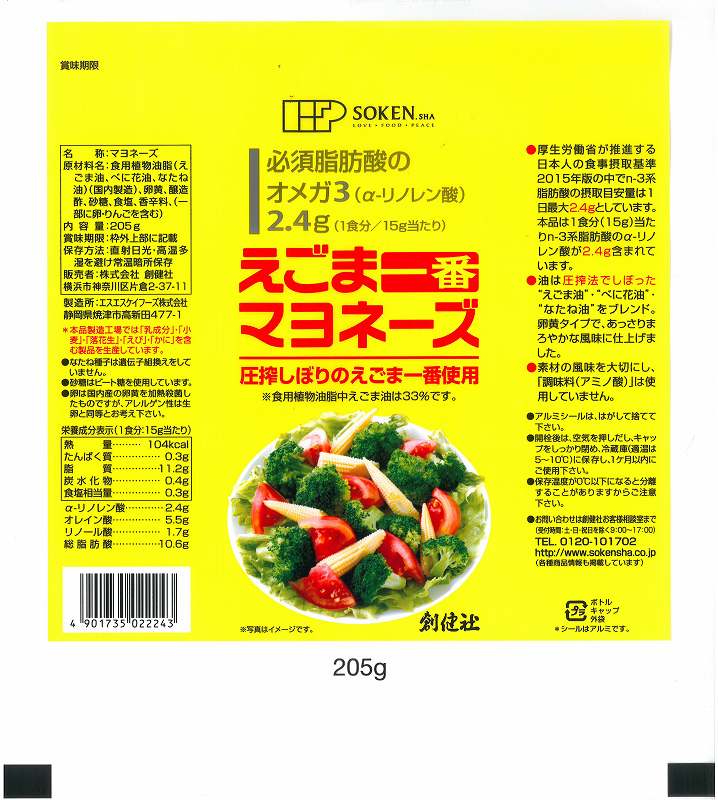 マヨネーズ 創健社 えごま一番マヨネーズ 205g 正規品 国内産    保存料 無添加