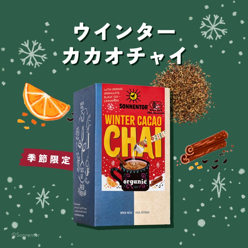 【冬季限定】 ゾネントア sonnentor ウィンターカカオチャイ 1.8g×18袋 ハーブティー 正規品 オーガニック 保存料無添加 冬 無農薬 有機 チャイティー ノンカフェイン 【ゾネントア クリスマス】