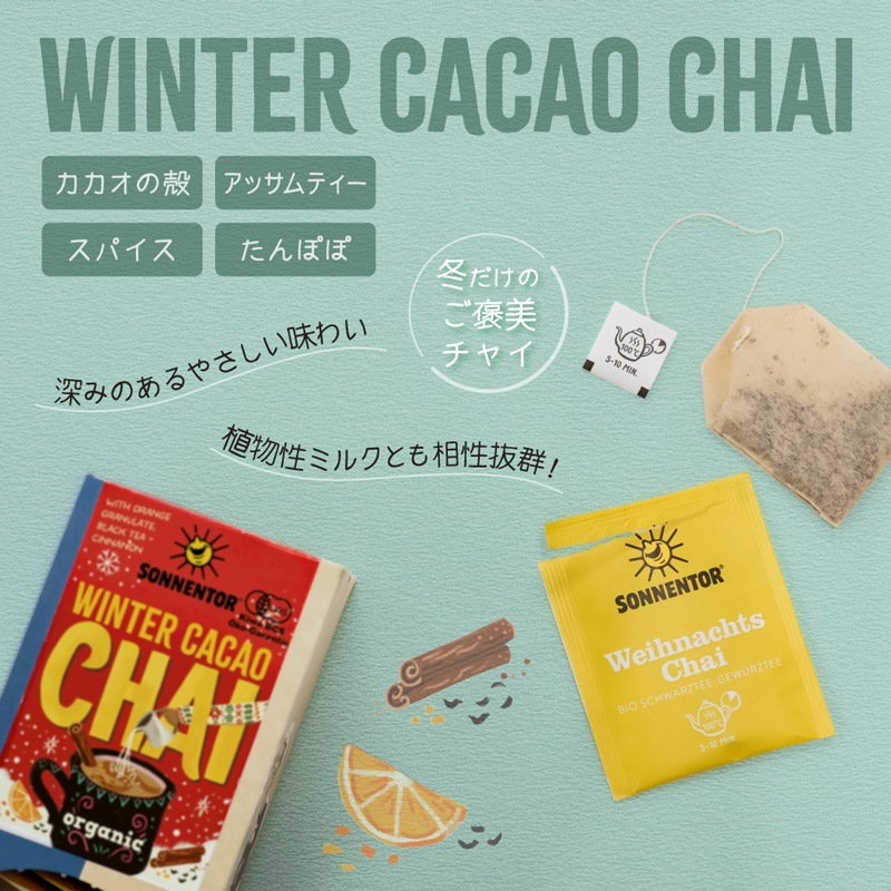 【冬季限定】 ゾネントア sonnentor ウィンターカカオチャイ 1.8g×18袋 ハーブティー 正規品 オーガニック 保存料無添加 冬 無農薬 有機 チャイティー ノンカフェイン 【ゾネントア クリスマス】