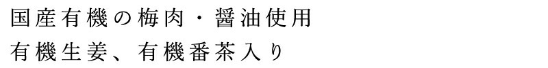 梅干番茶 有機梅干番茶・スティック 8g×40 正規品   保存料 無添加