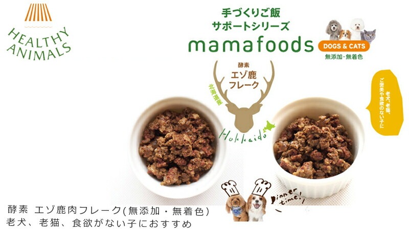 ドッグフード 無添加 ヘルシーアニマルズ 酵素 エゾ鹿肉フレーク(無添加・無着色）老犬、老猫、食欲がない子におすすめ 80g 北海道産植物発酵酵素を配合 犬用 猫用 おやつ オーガニック 正規品 天然 ナチュラル 自然