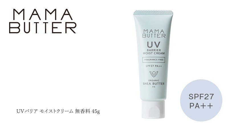 日焼け止めクリーム 無添加 ママバター UVバリアモイストクリーム 無香料 SPF27 PA++ 45g オーガニック ナチュラル ノンケミカル 自然 スキンケア 天然 UVクリーム MAMA BUTTER