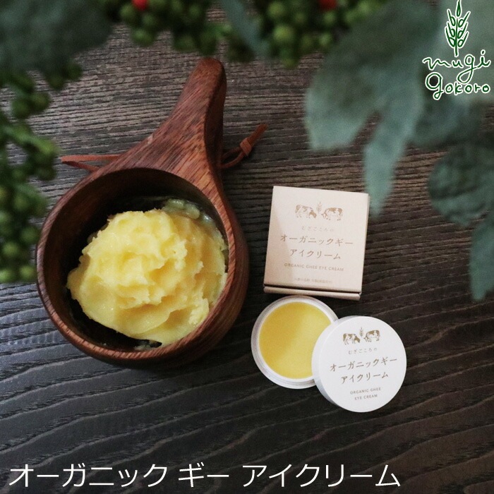アイクリーム 無添加 むぎごころ むぎごころのオーガニックギーアイクリーム 8g クリーム ギー オーガニック バオバブ ナチュラル ノンケミカル 自然 スキンケア 天然