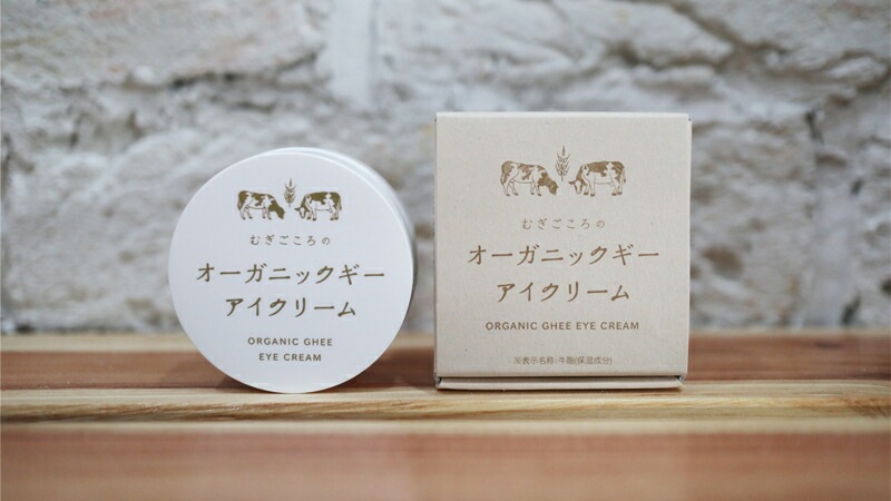 アイクリーム 無添加 むぎごころ むぎごころのオーガニックギーアイクリーム 8g クリーム ギー オーガニック バオバブ ナチュラル ノンケミカル 自然 スキンケア 天然