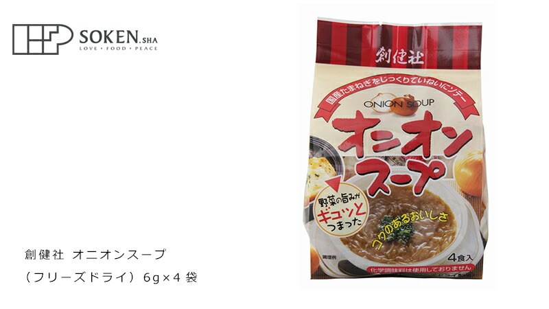 スープ 創健社 オニオンスープ（フリーズドライ） 8.3g×4袋 正規品   保存料 無添加