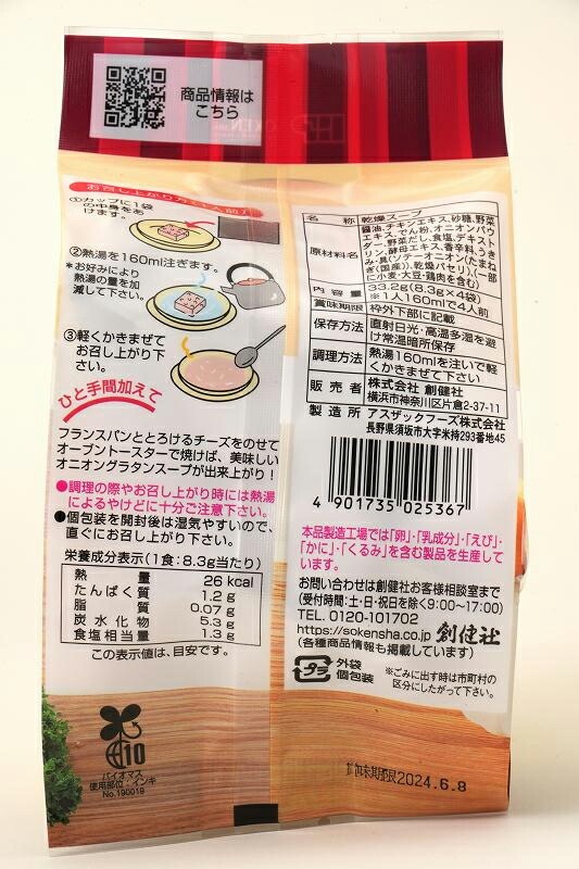 スープ 創健社 オニオンスープ（フリーズドライ） 8.3g×4袋 正規品   保存料 無添加