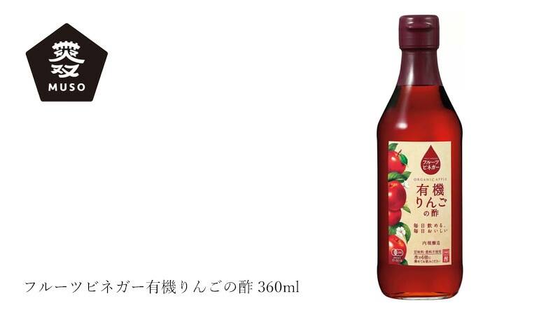りんご酢 内堀醸造 フルーツビネガー有機りんごの酢 360ml 正規品 国内産 保存料 無添加   有機JAS認証 飲用酢
