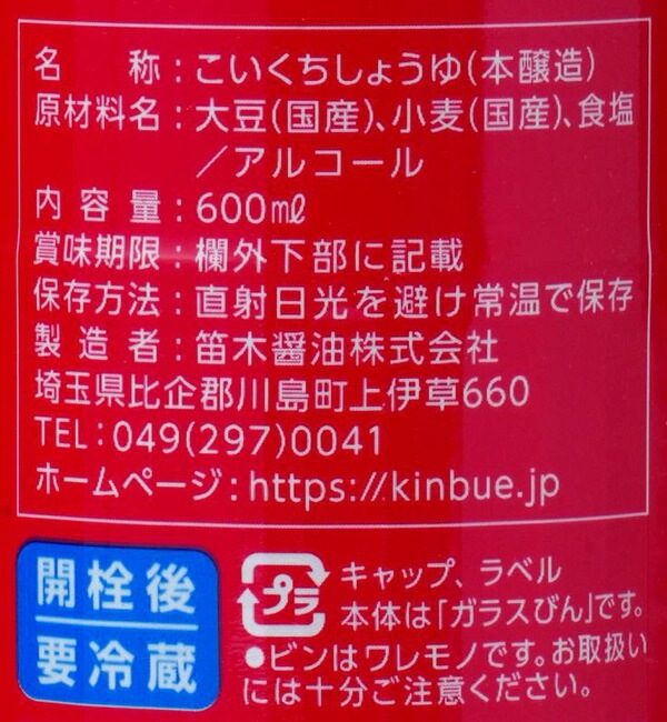 醤油 笛木醤油 金笛 減塩醤油 600ml 正規品 発酵 熟成 本醸造 保存料 無添加   本醸造丸大豆醤油