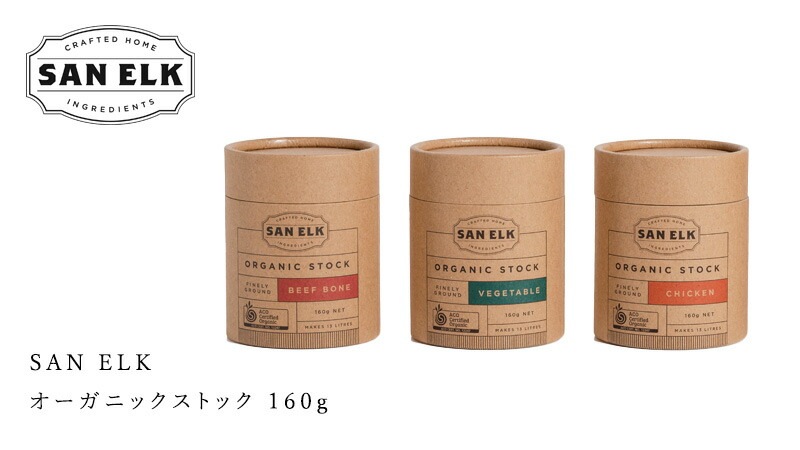 コンソメ SAN ELK  サンエルク オーガニックストック 160g チキン ベジタブル ビーフボーン オーガニック 保存料 無添加 正規品  オーストラリア 調味料 洋風だし