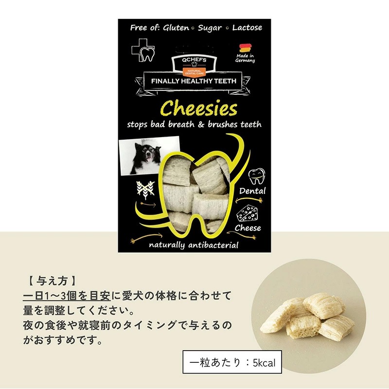 犬用おやつ QCHEFS（キューシェフズ） 犬用デンタルスナック Cheesies チージーズ 65g 無添加 100％天然由来 犬用デンタルケア 歯垢・歯石・口臭ケア 健康 小型犬 老犬 薄焼きスナック グルテン・乳糖不使用 腸内環境サポート