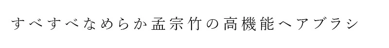 櫛 マナ オーガニックリビング バンブーヘアブラシ 正規品 竹櫛 竹クシ 竹製ヘアブラシ 孟宗竹 ツヤ髪 頭皮ブラシ 頭皮マッサージ 静電気防止 ヘッドスパ おしゃれ 天然素材 自然素材 mana. ORGANIC LIVING