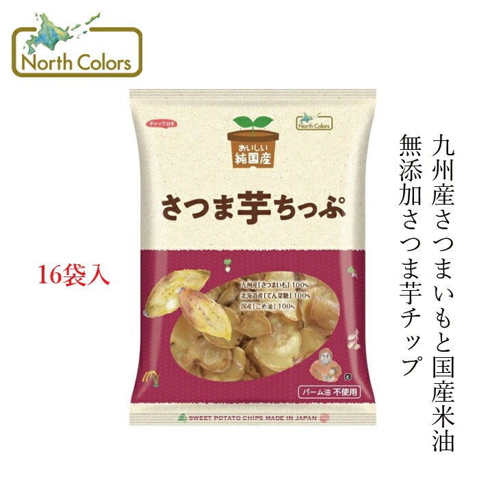 ケース販売 いもチップ ノースカラーズ 純国産さつま芋ちっぷ 115g×16袋 正規品 国内産 保存料 無添加   遺伝子組み換え原料不使用 NorthColors 北海道産 国産米油