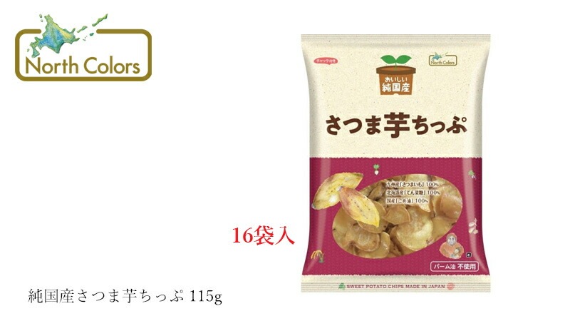 ケース販売 いもチップ ノースカラーズ 純国産さつま芋ちっぷ 115g×16袋 正規品 国内産 保存料 無添加   遺伝子組み換え原料不使用 NorthColors 北海道産 国産米油