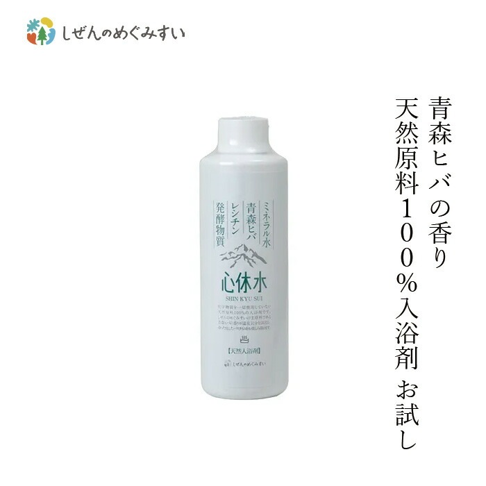 入浴剤 しぜんのめぐみすい 天然100％入浴料 心休水 お試し 200mL ヒバの香り 無添加 正規品 沐浴剤 液体入浴剤 バスミルク 天然 ナチュラル ノンケミカル 自然