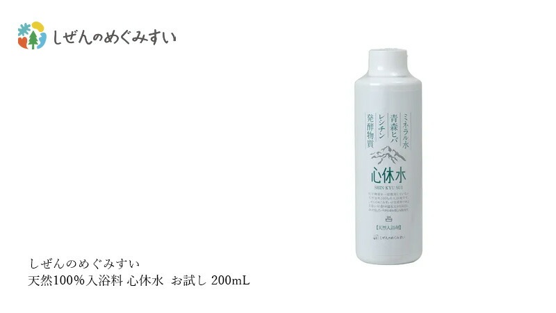 入浴剤 しぜんのめぐみすい 天然100％入浴料 心休水 お試し 200mL ヒバの香り 無添加 正規品 沐浴剤 液体入浴剤 バスミルク 天然 ナチュラル ノンケミカル 自然