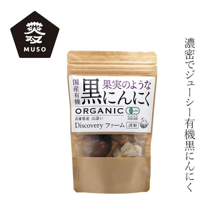 黒にんにく ディスカバリープロジェクト 国産有機黒にんにく 120g 正規品   保存料 無添加  二段熟成