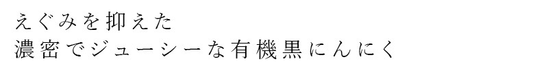 黒にんにく ディスカバリープロジェクト 国産有機黒にんにく 120g 正規品   保存料 無添加  二段熟成