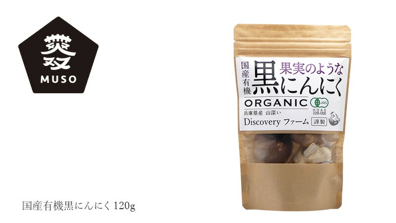 黒にんにく ディスカバリープロジェクト 国産有機黒にんにく 120g 正規品   保存料 無添加  二段熟成