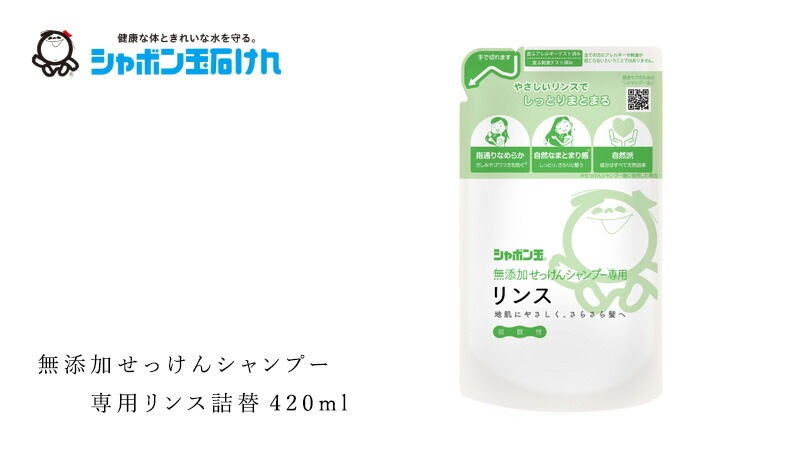 シャボン玉石けん リンス 無添加せっけんシャンプー専用リンス詰替420ml 【シャボン玉石けん】 リフィル 正規品 無添加 ヘアケア ナチュラル シリコン・合成ポリマー・香料・着色料・酸化防止剤・合成界面活性剤不使用 クエン酸リンス
