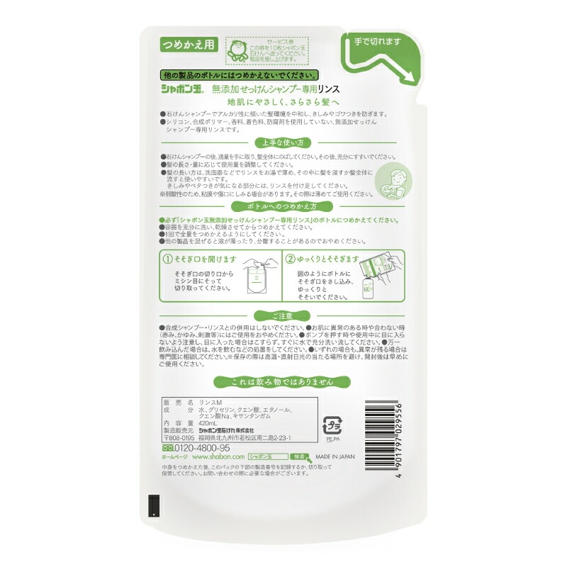 シャボン玉石けん リンス 無添加せっけんシャンプー専用リンス詰替420ml 【シャボン玉石けん】 リフィル 正規品 無添加 ヘアケア ナチュラル シリコン・合成ポリマー・香料・着色料・酸化防止剤・合成界面活性剤不使用 クエン酸リンス