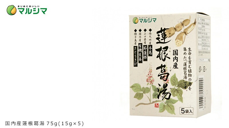 くず マルシマ 国内産 蓮根葛湯 75g(15g×5) 正規品 国内産 保存料 無添加 オーガニック 無農薬 有機   純正食品マルシマ