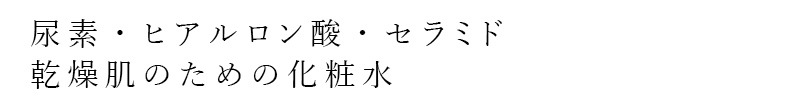 化粧水 すこやか素肌 尿素のしっとり化粧水 200mL オーガニック 正規品 スキンケア 天然 ノンケミカル 乾燥肌 尿素 ヒアルロン酸 セラミド 無香料 石澤研究所