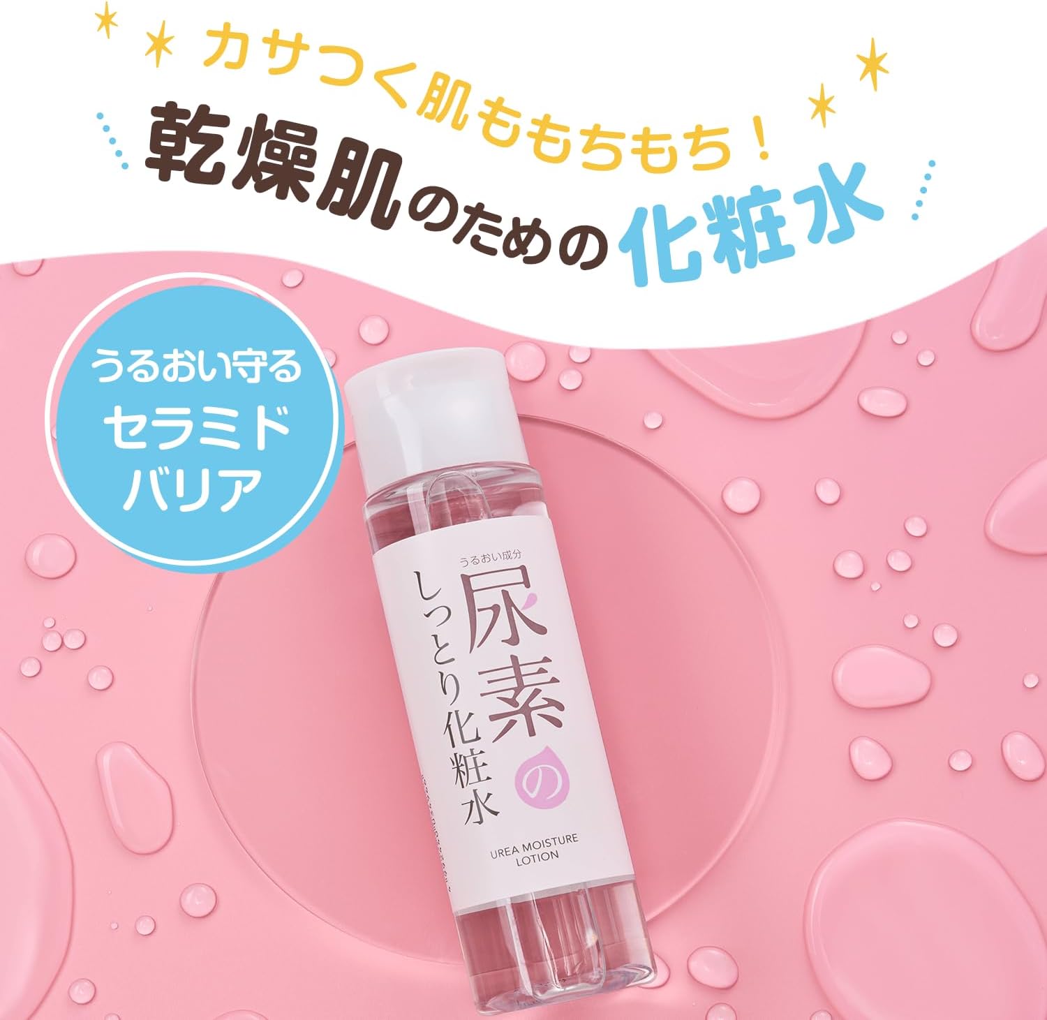 化粧水 すこやか素肌 尿素のしっとり化粧水 200mL オーガニック 正規品 スキンケア 天然 ノンケミカル 乾燥肌 尿素 ヒアルロン酸 セラミド 無香料 石澤研究所