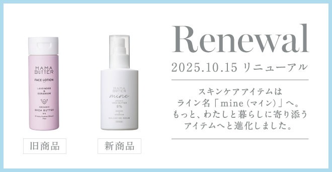 美容液 無添加 ママバター マイン バランシングセラム 150ml オーガニック ナチュラル ノンケミカル 自然 スキンケア 天然 MAMA BUTTER シアバター ボタニカルセラミド 高保湿 しっとり もちもち ラベンダー ゼラニウム アロマ