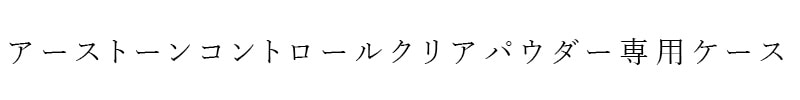 【リキッドリーファンデ102 サンプルプレゼント】ファンデーションケース MiMC アーストーンコントロールクリアパウダー(ケース) 正規品 日本製 リフィル・スポンジは別売り エムアイエムシー