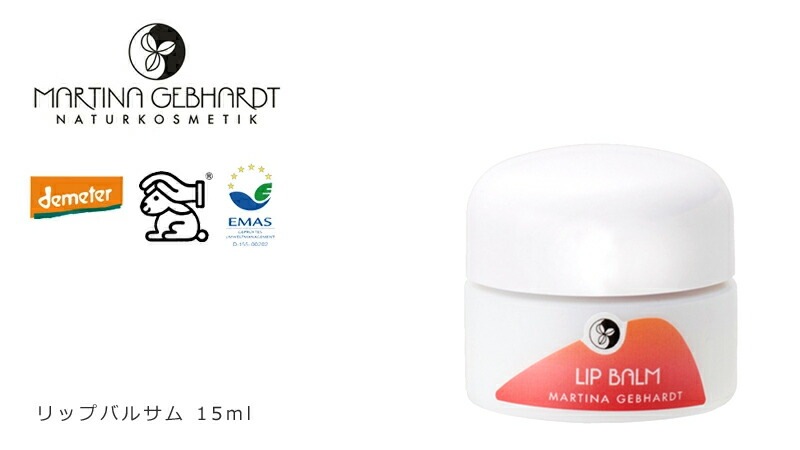 リップクリーム オーガニック マルティナ martina リップバルサム 15ml 無添加 正規品 リップケア 潤う 天然 ナチュラル ノンケミカル 自然