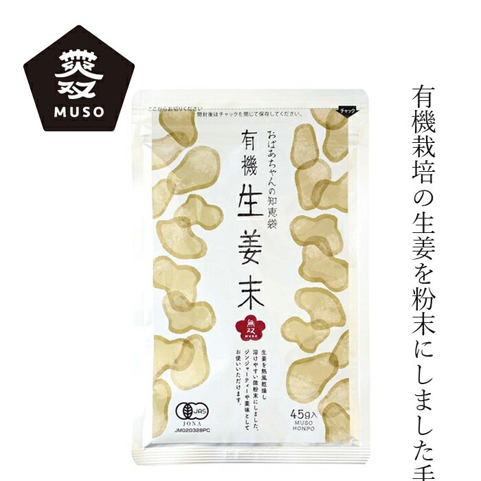生姜粉末 ムソー 無双 有機生姜末・アルミパック 45g 正規品 有機JAS認定商品 保存料 無添加  遺伝子組み換え原料不使用