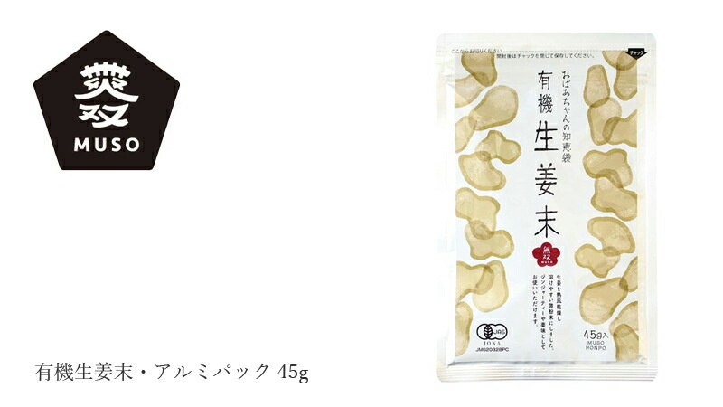 生姜粉末 ムソー 無双 有機生姜末・アルミパック 45g 正規品 有機JAS認定商品 保存料 無添加  遺伝子組み換え原料不使用