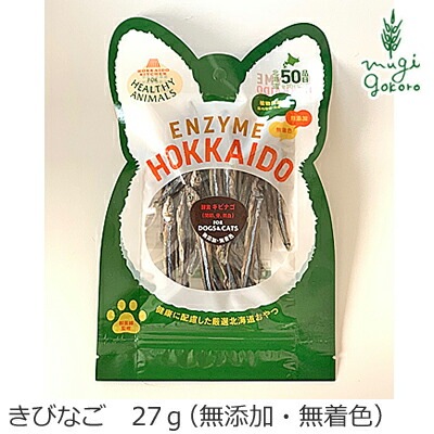 無添加 無着色 ヘルシーアニマルズ きびなご 犬用おやつ 無添加・無着色 犬用 オーガニック 正規品 天然 ナチュラル 自然