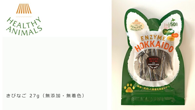 無添加 無着色 ヘルシーアニマルズ きびなご 犬用おやつ 無添加・無着色 犬用 オーガニック 正規品 天然 ナチュラル 自然