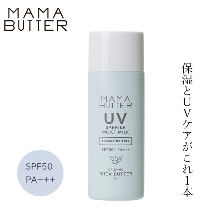 日焼け止めミルク 無添加 ママバター UVバリアモイストミルク 無香料 SPF50 PA+++ 50g オーガニック ナチュラル ノンケミカル 自然 スキンケア 天然 UVミルク MAMA BUTTER