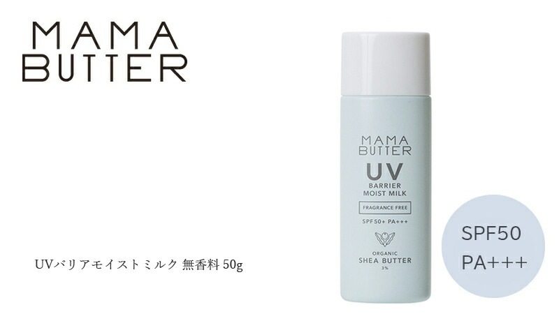 日焼け止めミルク 無添加 ママバター UVバリアモイストミルク 無香料 SPF50 PA+++ 50g オーガニック ナチュラル ノンケミカル 自然 スキンケア 天然 UVミルク MAMA BUTTER