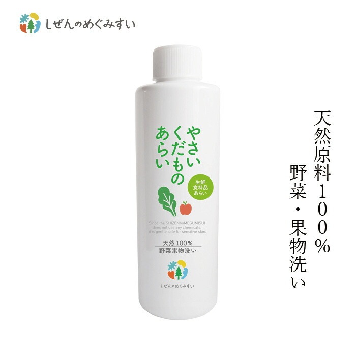 食品用洗剤 しぜんのめぐみすい 生鮮食品洗い やさいくだものあらい 200mL 無添加 正規品 野菜洗い 果物洗い 肉洗い 天然 ナチュラル ノンケミカル 自然