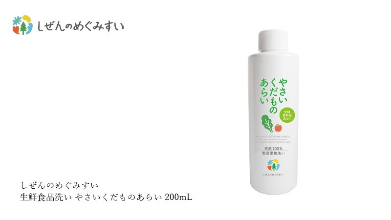食品用洗剤 しぜんのめぐみすい 生鮮食品洗い やさいくだものあらい 200mL 無添加 正規品 野菜洗い 果物洗い 肉洗い 天然 ナチュラル ノンケミカル 自然