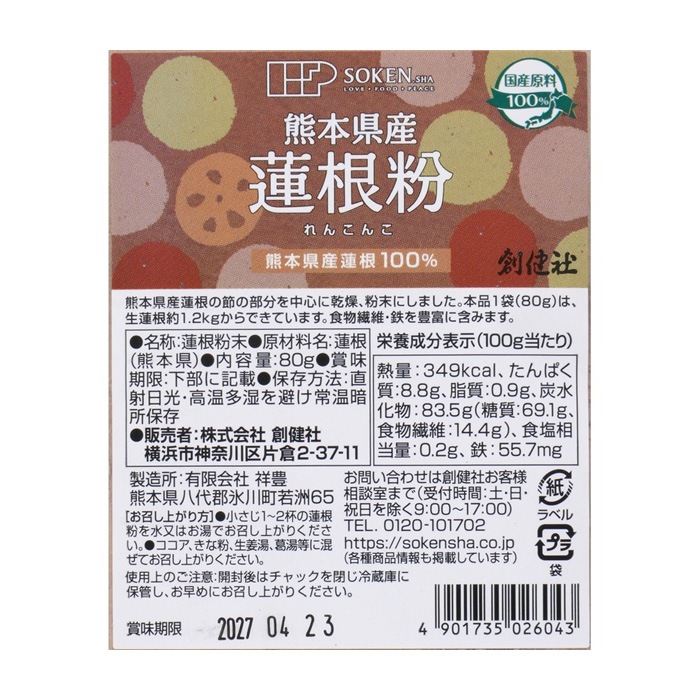 れんこんパウダー 創健社 熊本県産蓮根粉 80g 正規品 保存料 無添加 動物性原料不使用 れんこん粉末 備中種 早生種