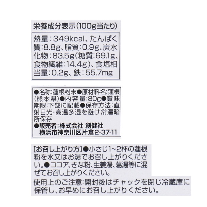 れんこんパウダー 創健社 熊本県産蓮根粉 80g 正規品 保存料 無添加 動物性原料不使用 れんこん粉末 備中種 早生種